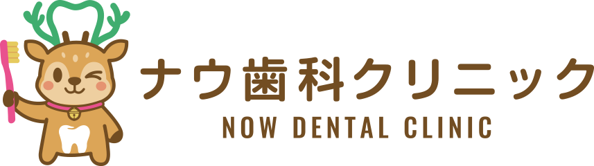ナウ歯科クリニック NOW DENTAL CLINIC