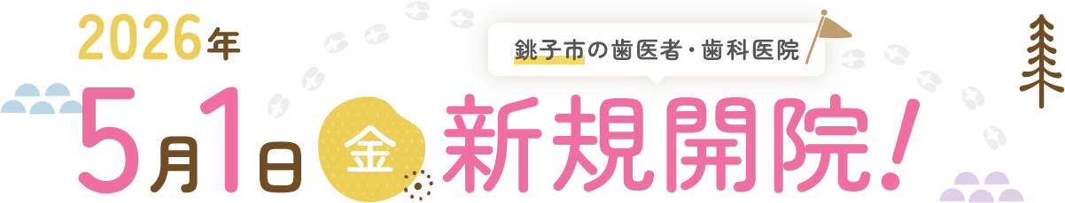 銚子市の歯医者・歯科医院 2026年5月1日(金) 新規開院！