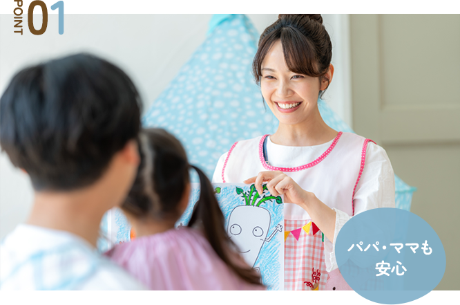 パパ・ママも安心