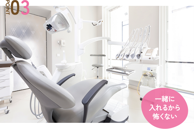 一緒に入れるから怖くない