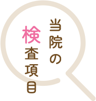 当院の検査項目