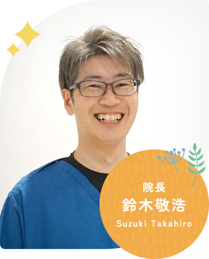 院長 鈴木敬浩 Suzuki Takahiro