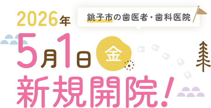 銚子市の歯医者・歯科医院 2026年5月1日(金) 新規開院!