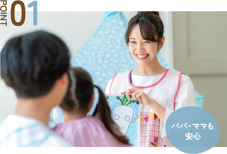 パパ・ママも安心