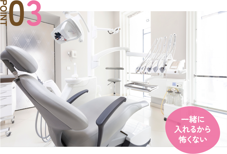 一緒に入れるから怖くない