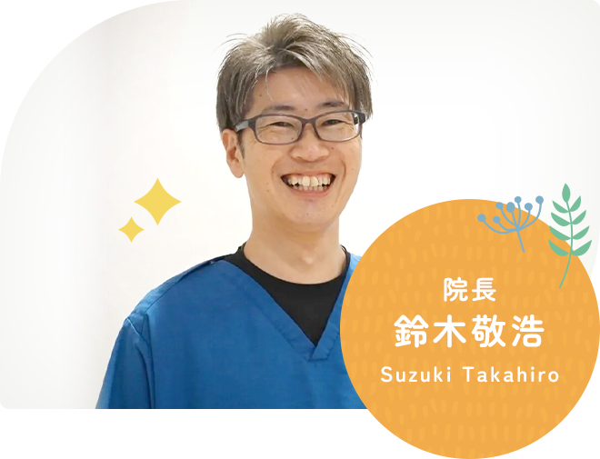 院長 鈴木敬浩 Suzuki Takahiro